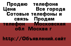 Продаю 3 телефона › Цена ­ 3 000 - Все города Сотовые телефоны и связь » Продам телефон   . Московская обл.,Москва г.